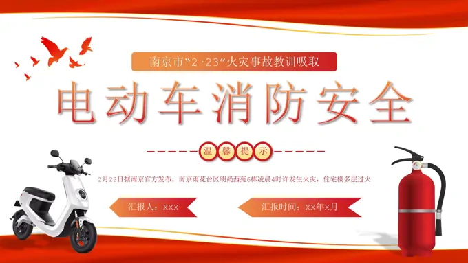 电动车消防安全宣传推广PPT动态模板