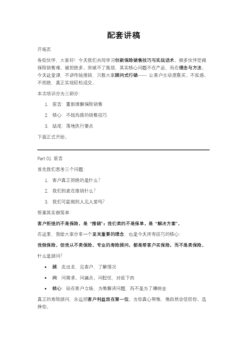 创新保险销售技巧话术PPT培训模板含讲稿讲稿图片