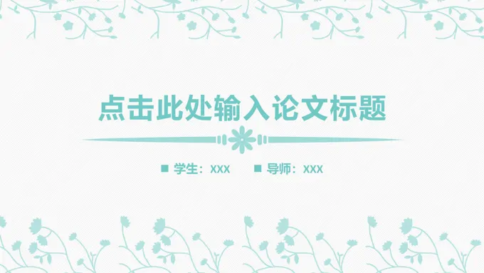 简约淡雅风格论文答辩PPT模板