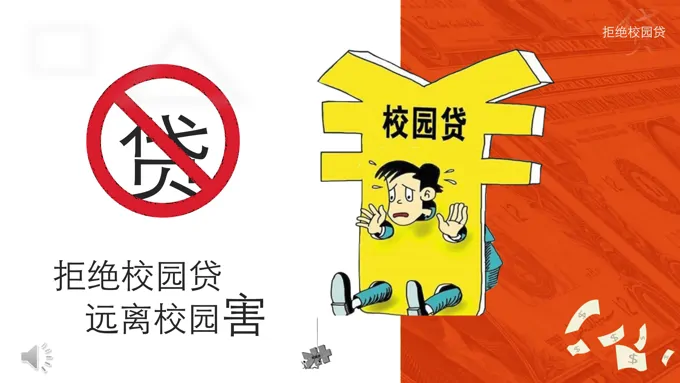 校园贷ppt课件