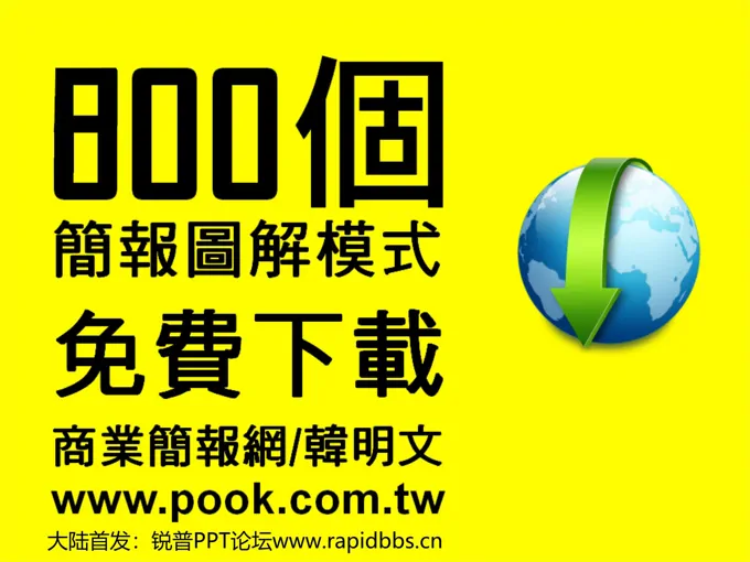PPT必备图标素材PPT图示800张PPT模板