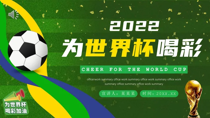 2022世界杯PPT动态模板