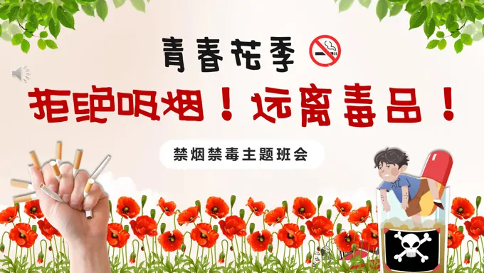 珍爱生命拒绝吸烟远离毒品主题班会PPT