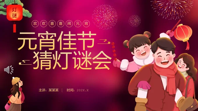 元宵节PPT猜灯谜活动模板