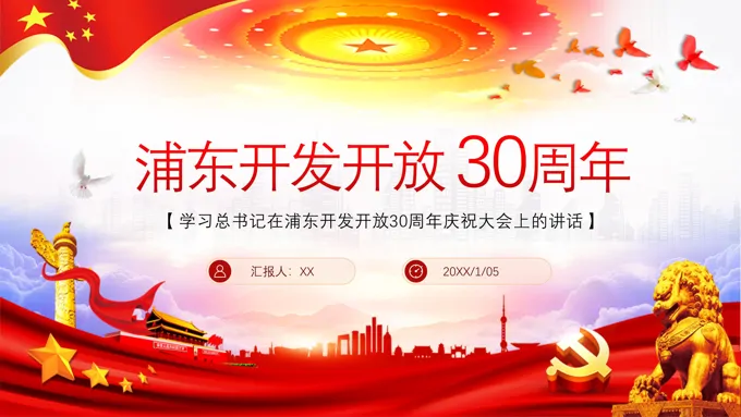 浦东开发开放30周年ppt