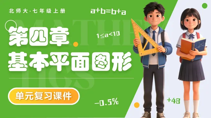 第四章 基本平面图形（复习课件）七年级数学上册北师大单元复习ppt课件（知识清单+复习讲义）