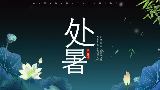 处暑ppt