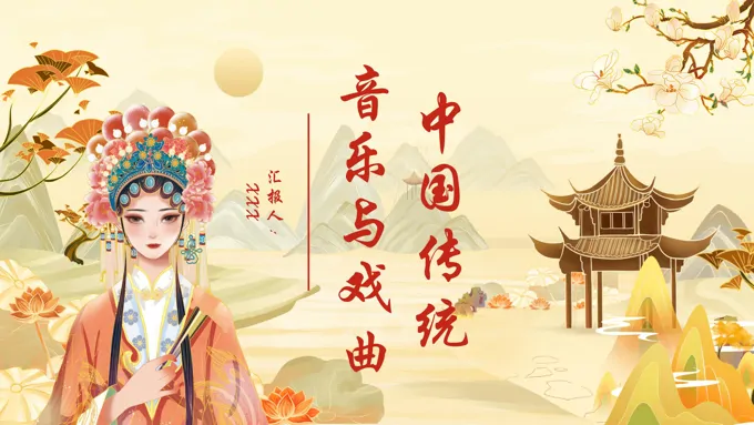 中国传统音乐与戏曲PPT课件