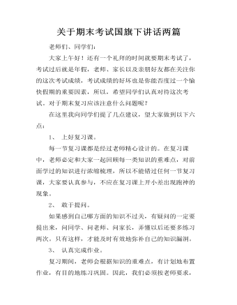 关于期末考试国旗下讲话两篇