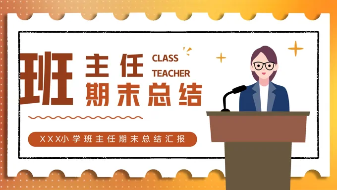 班主任期末工作总结经验交流汇报PPT模板