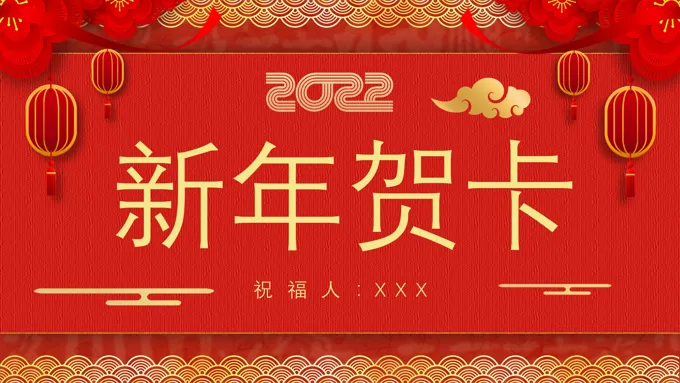 2022年新年贺卡ppt