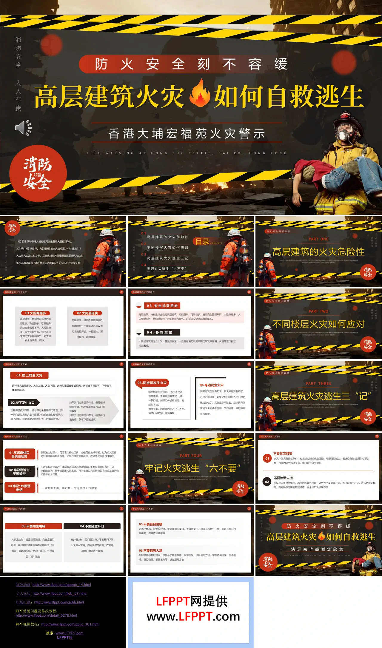 高层火灾避险逃生知识PPT课件含讲稿