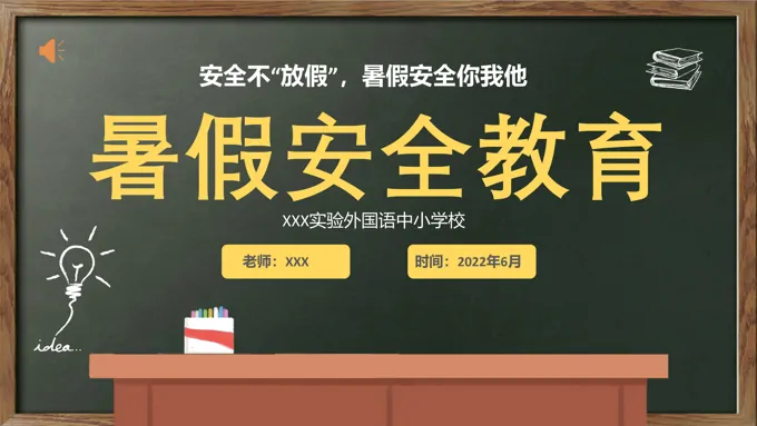 暑假安全教育培训课件PPT-40页-大小17M