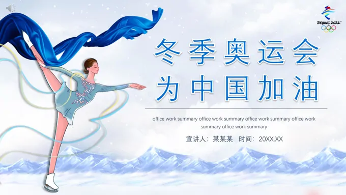 为2022北京冬奥会加油PPT