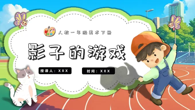 影子的游戏人教美术一年级下册PPT课件含教案