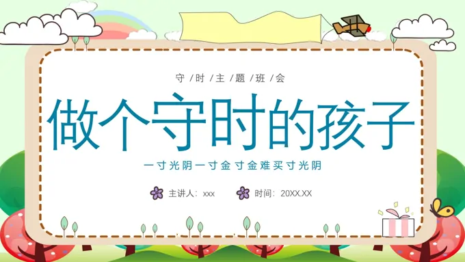做个守时的孩子PPT主题班会免费