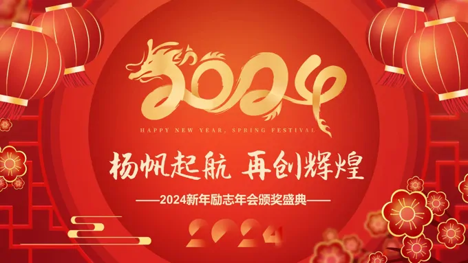 2024年喜迎龙年公司年会颁奖盛典员工表彰大会PPT