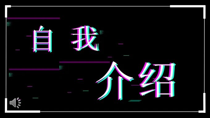 抖音快闪自我介绍特效动画PPT模板