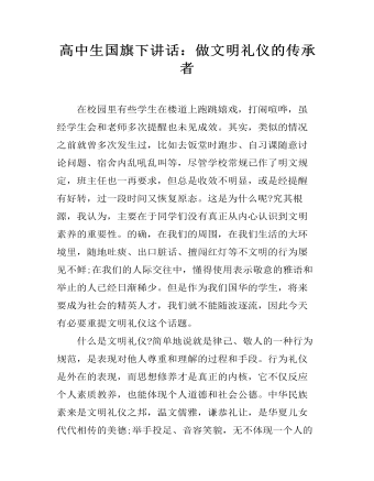 高中生国旗下讲话：做文明礼仪的传承者