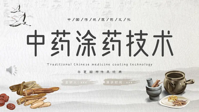 中药涂药技术ppt免费下载之中国风PPT模板
