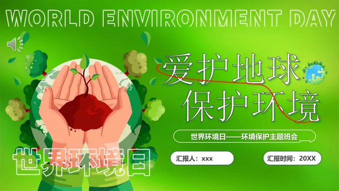 爱护地球保护环境PPT主题班会