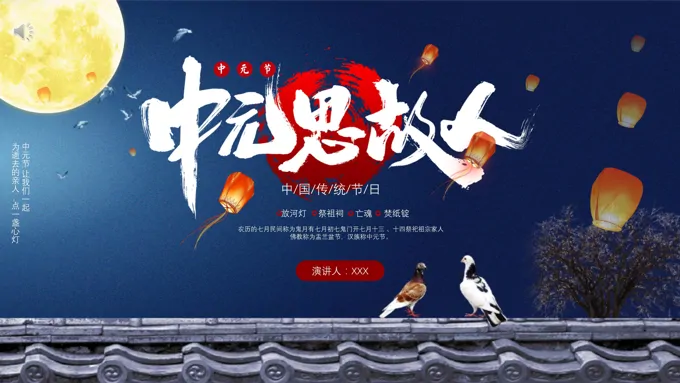 中元节PPT模板