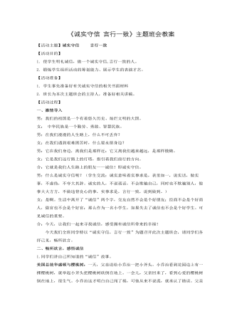 《诚实守信 言行一致》主题班会教案