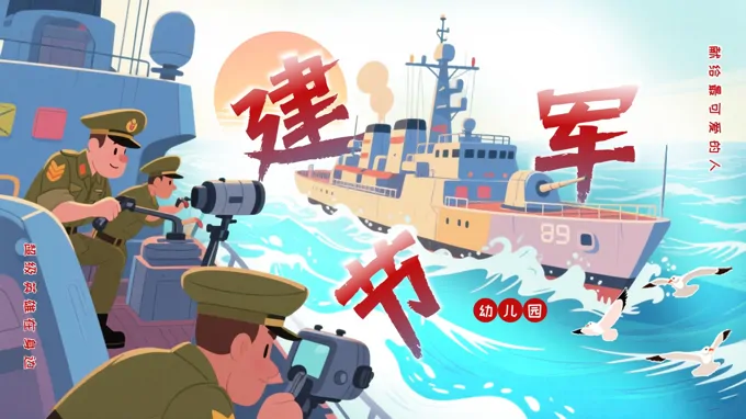 幼儿园建军节知识介绍PPT课件含讲稿