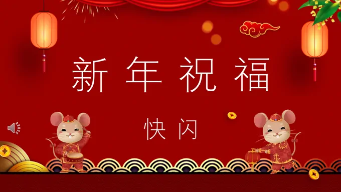 年会快闪开场PPT模板
