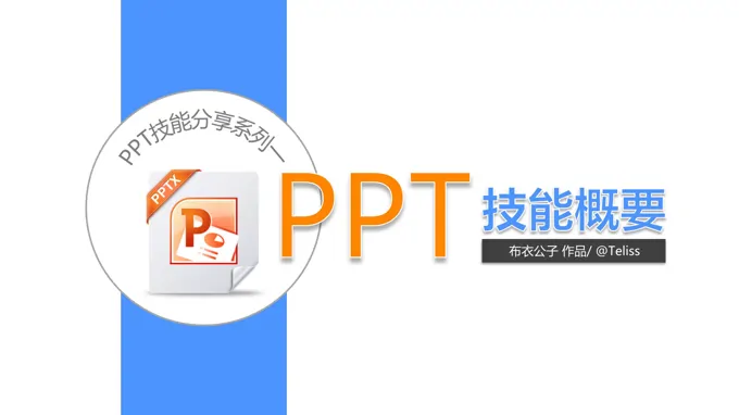 PPT技能概要