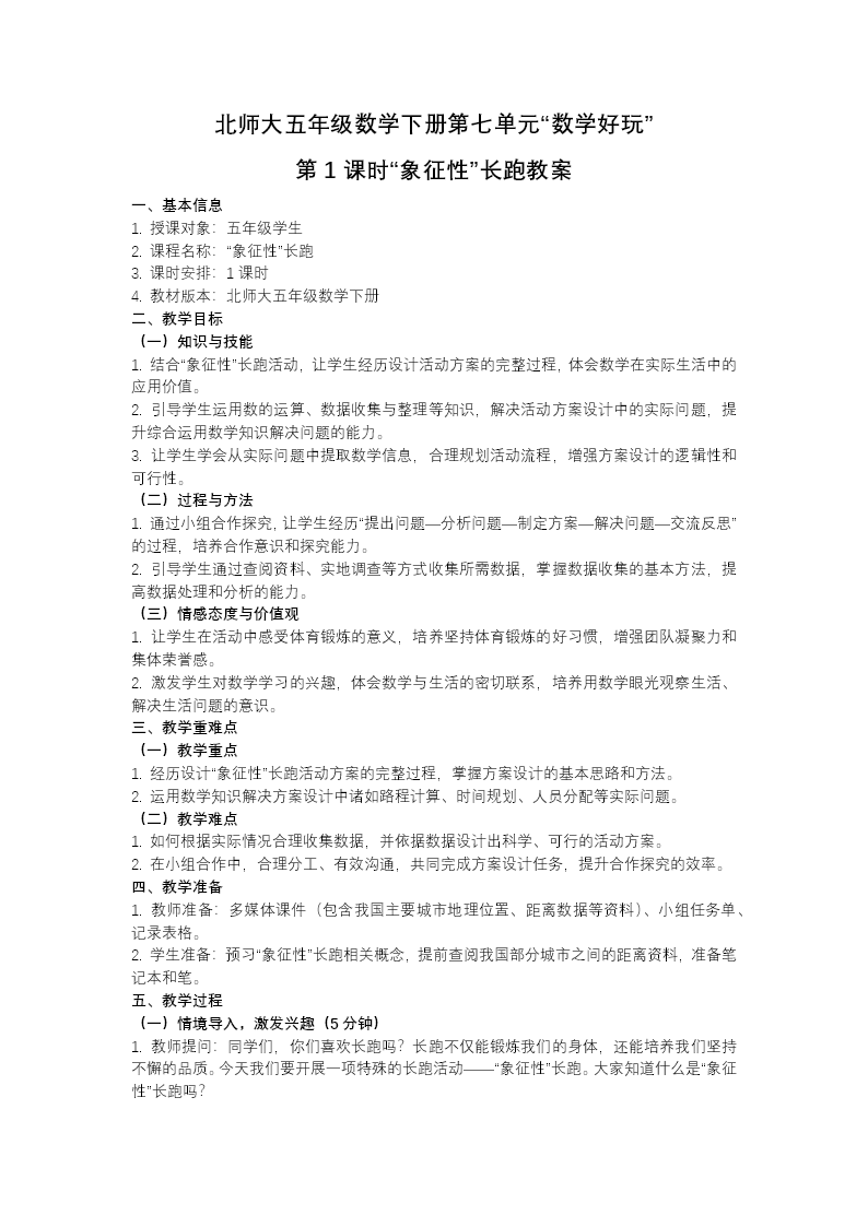 第七单元 数学好玩第1课时 “象征性”长跑 五年级数学下册北师大ppt课件（教案+分层作业+学习任务单）教案图片