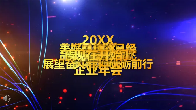 年会特效动画开场PPT模板