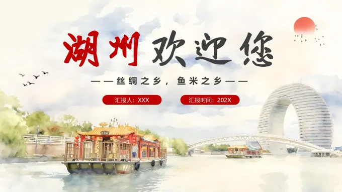 湖州旅游城市介绍PPT含讲稿之旅游游记PPT模板