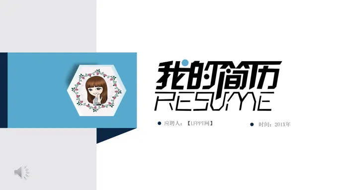 小清新个人简历PPT模板