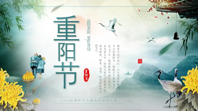 重阳节节日活动策划方案PPT