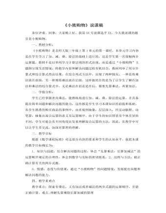 北师大版小学数学三年级上册《小熊购物》说课稿