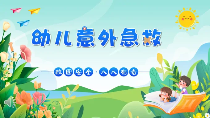 幼儿园儿童急救知识培训课件PPT模板-32页-大小10M