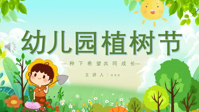 幼儿园植树节PPT