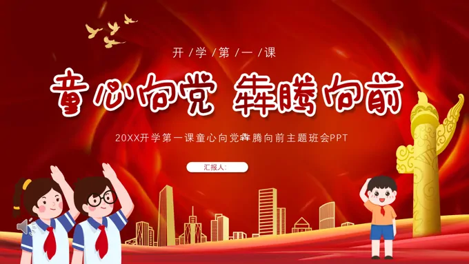 童心向党犇腾向前主题班会PPT含讲稿