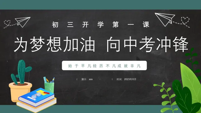 初三开学第一课为梦想加油向中考冲锋主题班会PPT模板