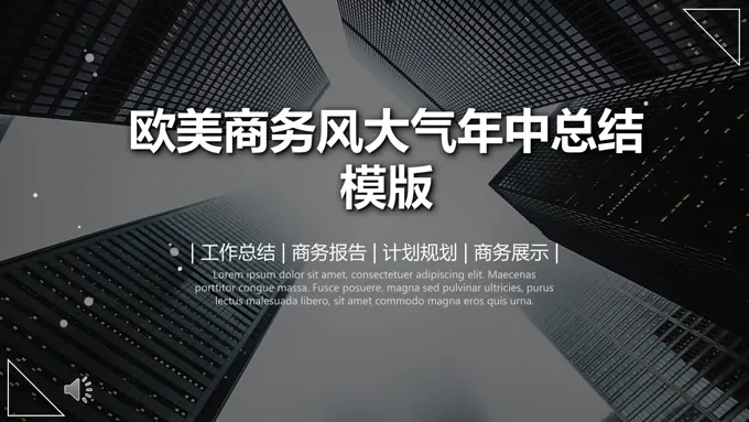 欧美商务风年中总结汇报PPT模板