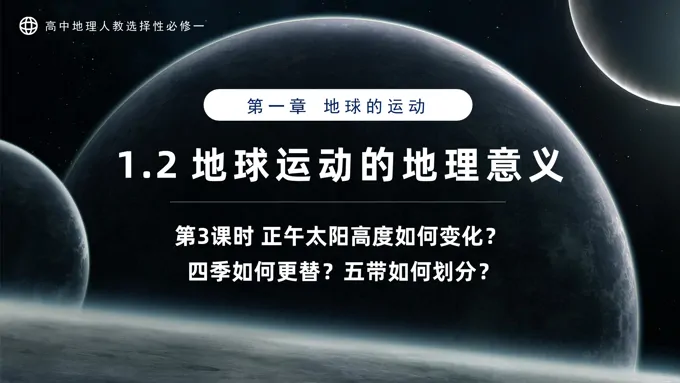 1.2地球运动的地理意义第3课时高中地理人教选择性必修一PPT课件含教案