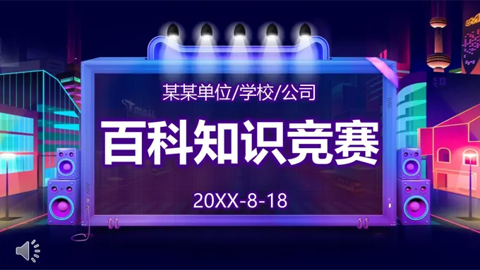 知识竞赛ppt动态模板(含有计时器)