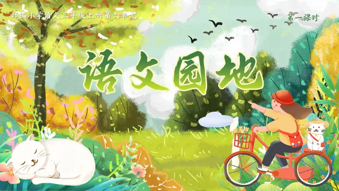 《语文园地》统编语文三年级上册第六单元PPT课件含教案