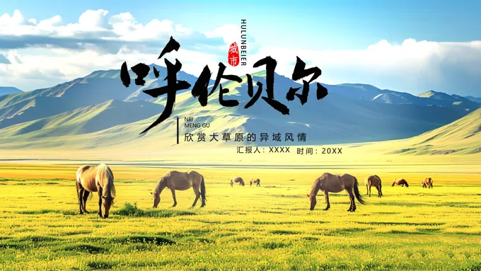 呼伦贝尔旅游旅行攻略PPT模板