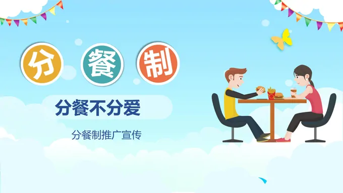 分餐制PPT