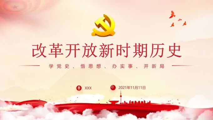 改革开放新时期历史PPT