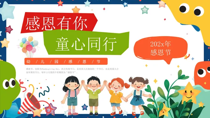 幼儿园感恩节PPT主题班会含讲稿