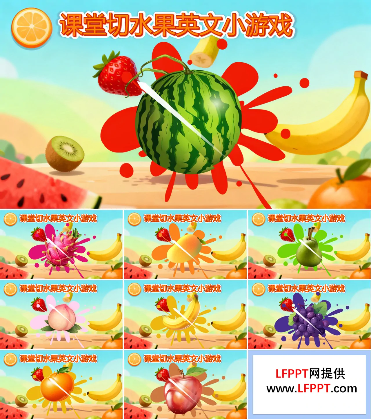 课堂游戏切水果PPT【特效动画】