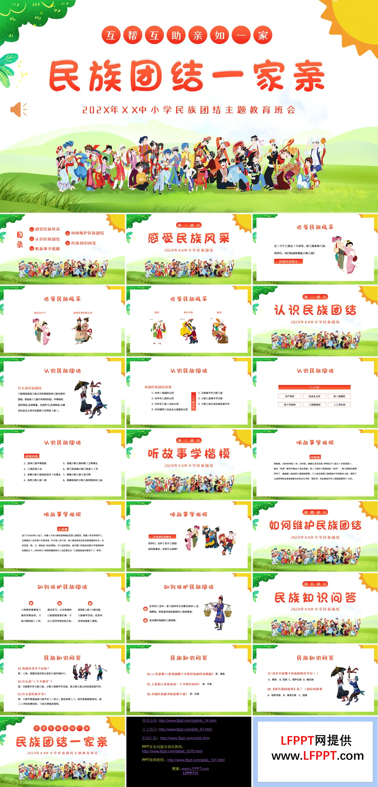 民族团结一家亲主题班会ppt